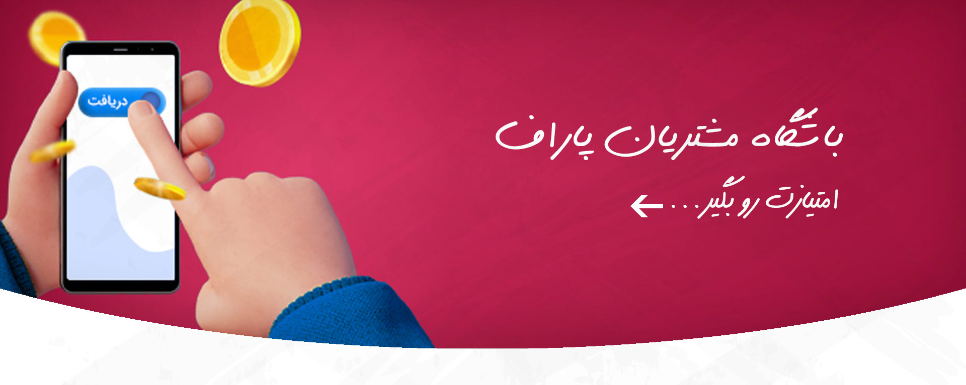 باشگاه مشتریان پاراف استور