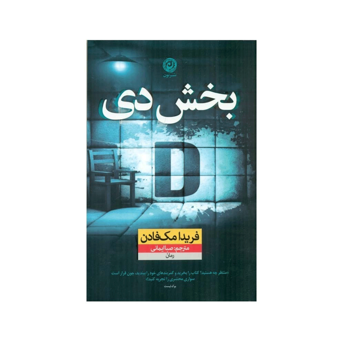 کتاب بخش دی / نون