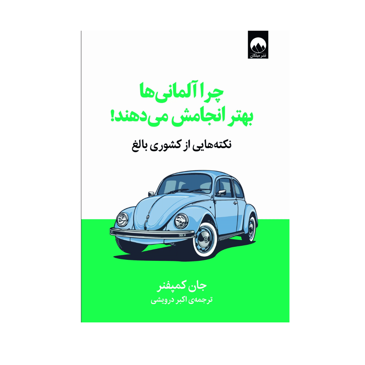 کتاب چرا آلمانی ها بهتر انجام میدهند / میلکان