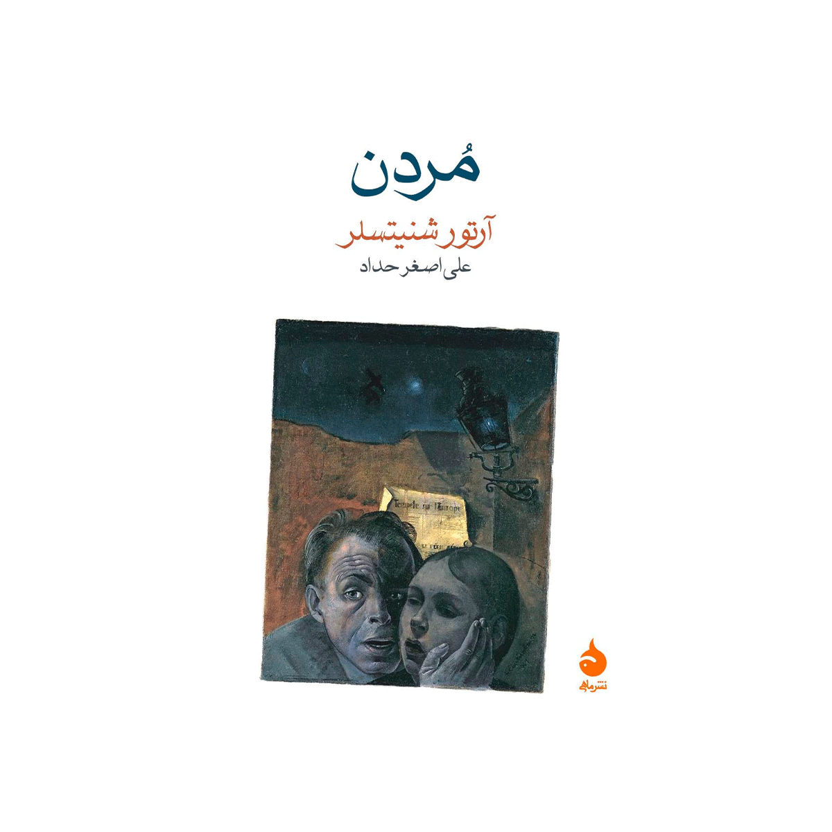 کتاب مُردن / ماهی