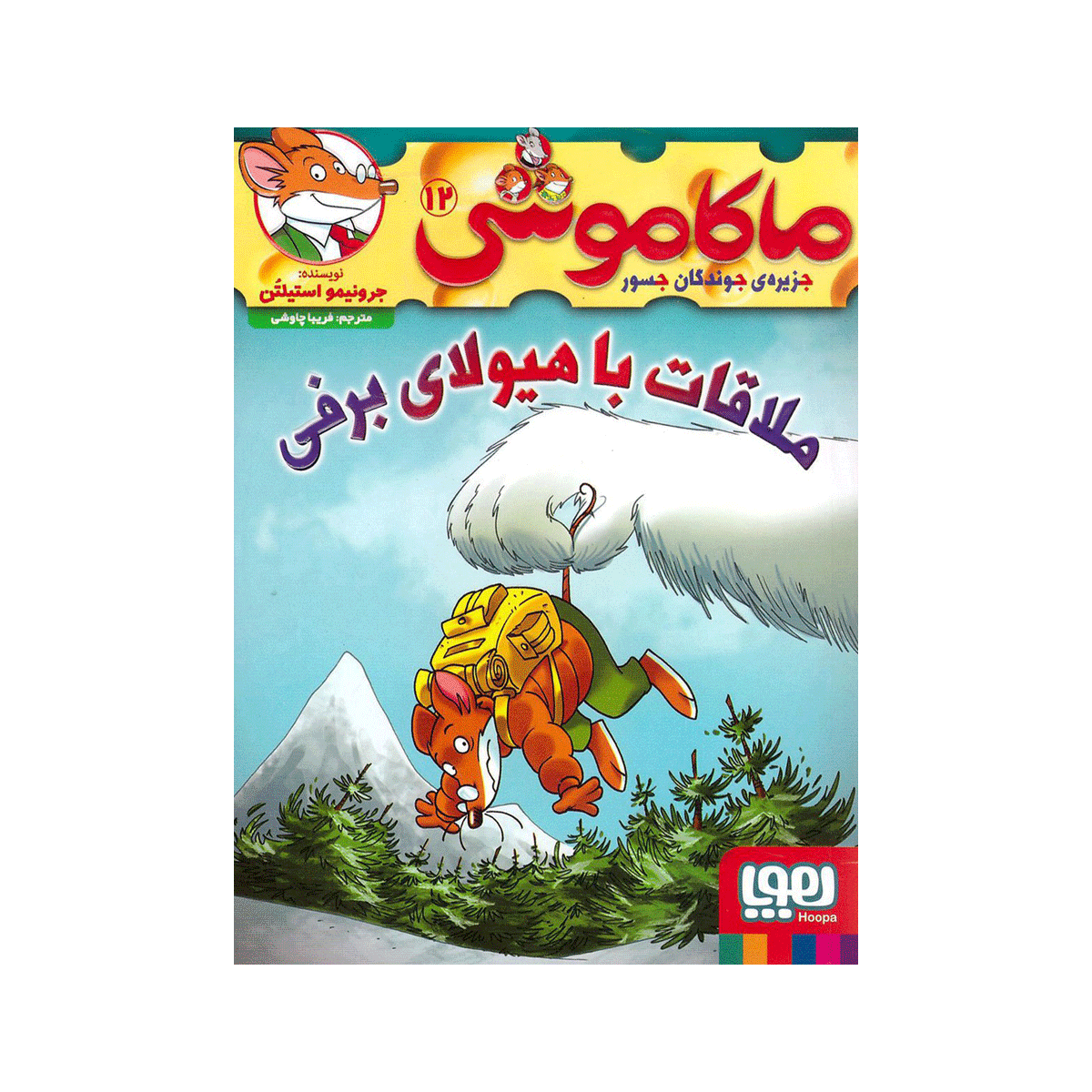 کتاب ماکاموشی 12 - ملاقات ا هیولای برفی / هوپا