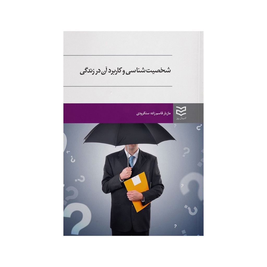 کتاب شخصیت شناسی و کاربرد آن در زندگی / ادیبان روز