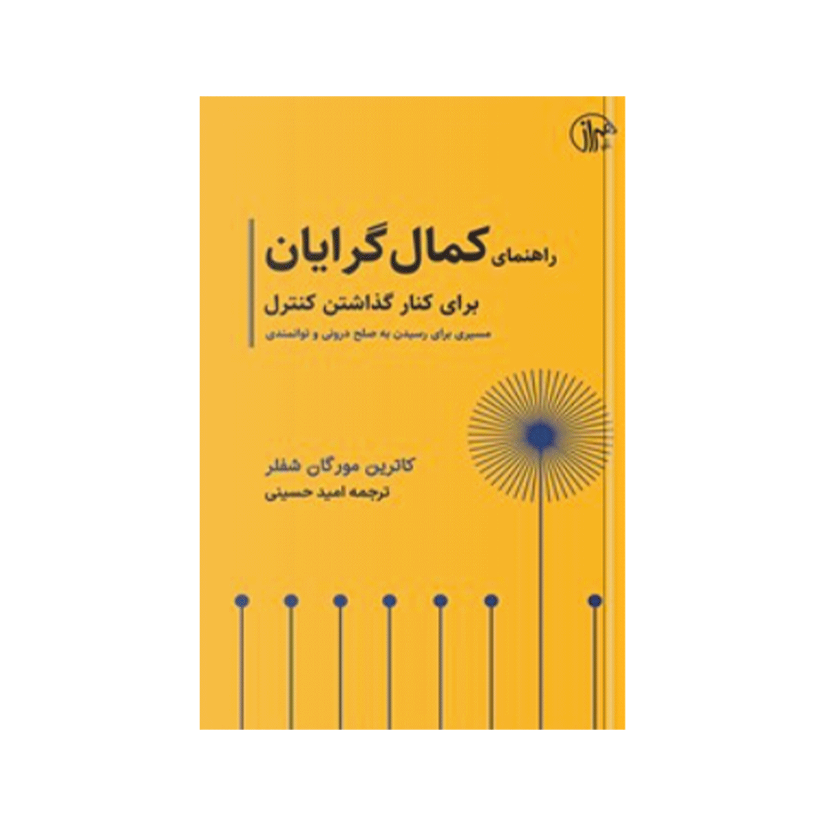 کتاب راهنمای کامل کمال گرایان برای کنار گذاشتن کنترل / همراز