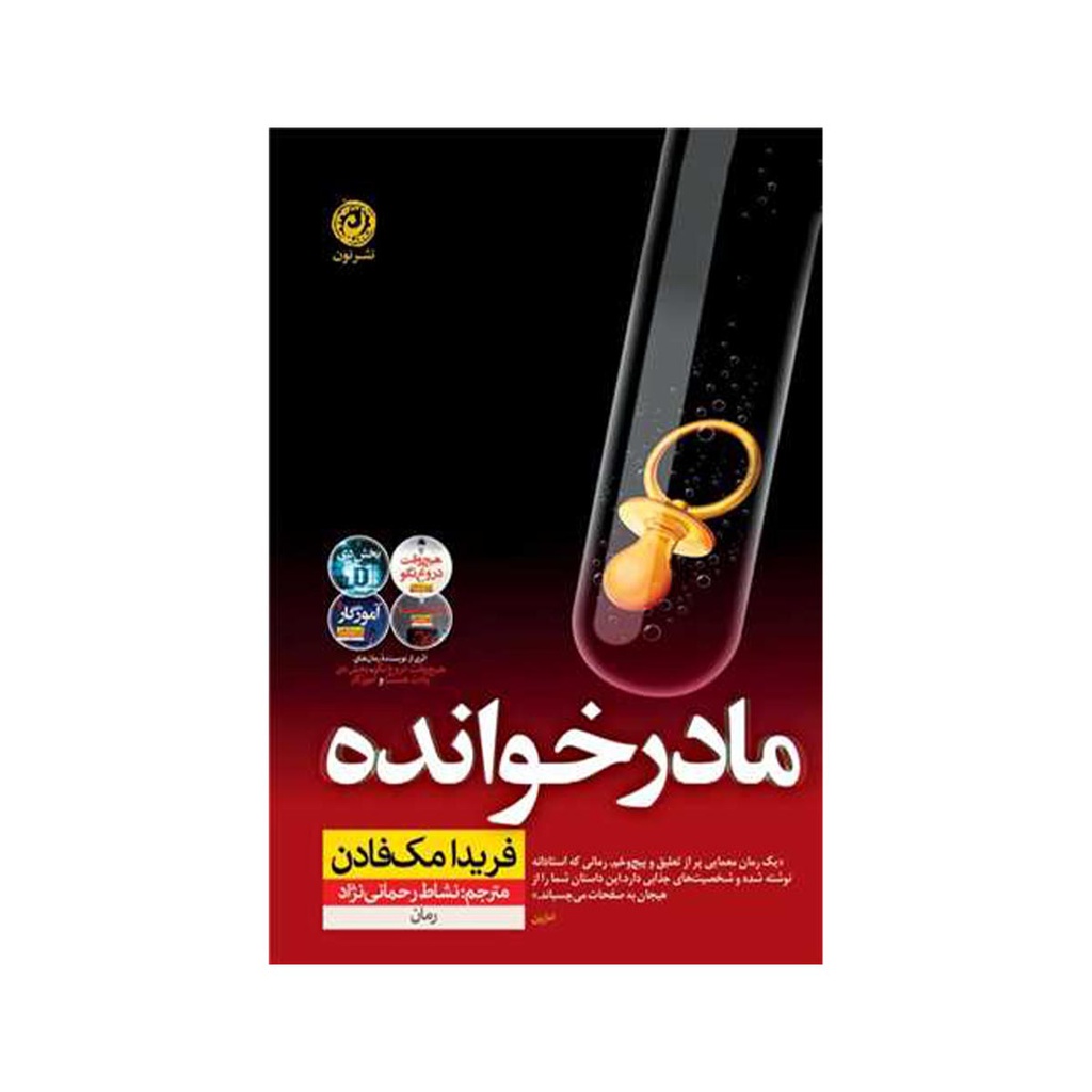 کتاب مادر خوانده / نون