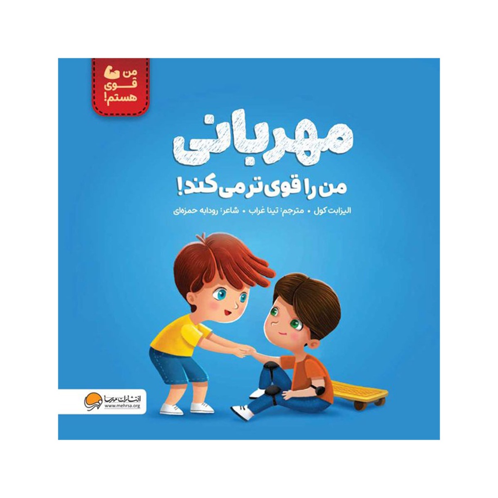 کتاب مهربانی من را قوی تر می کند! /مهرسا