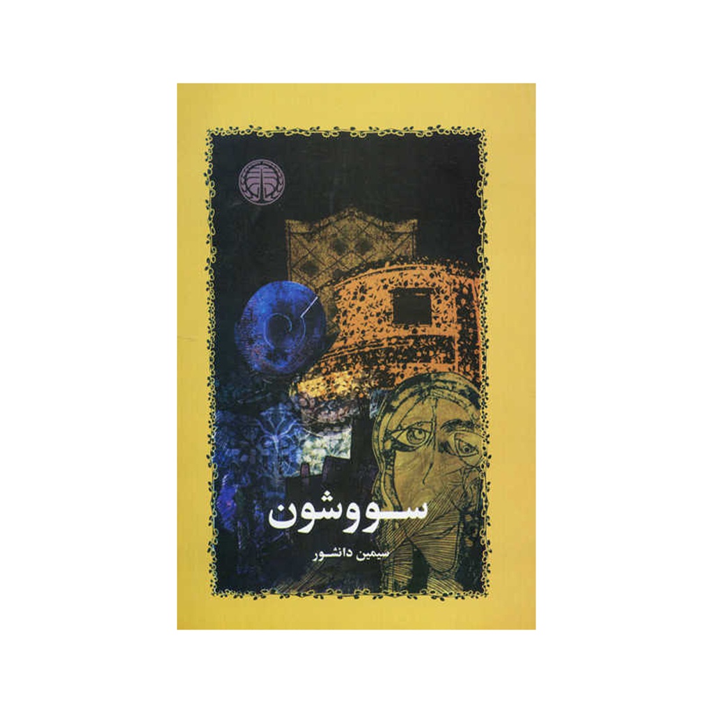 کتاب سووشون "شومیز" / خوارزمی