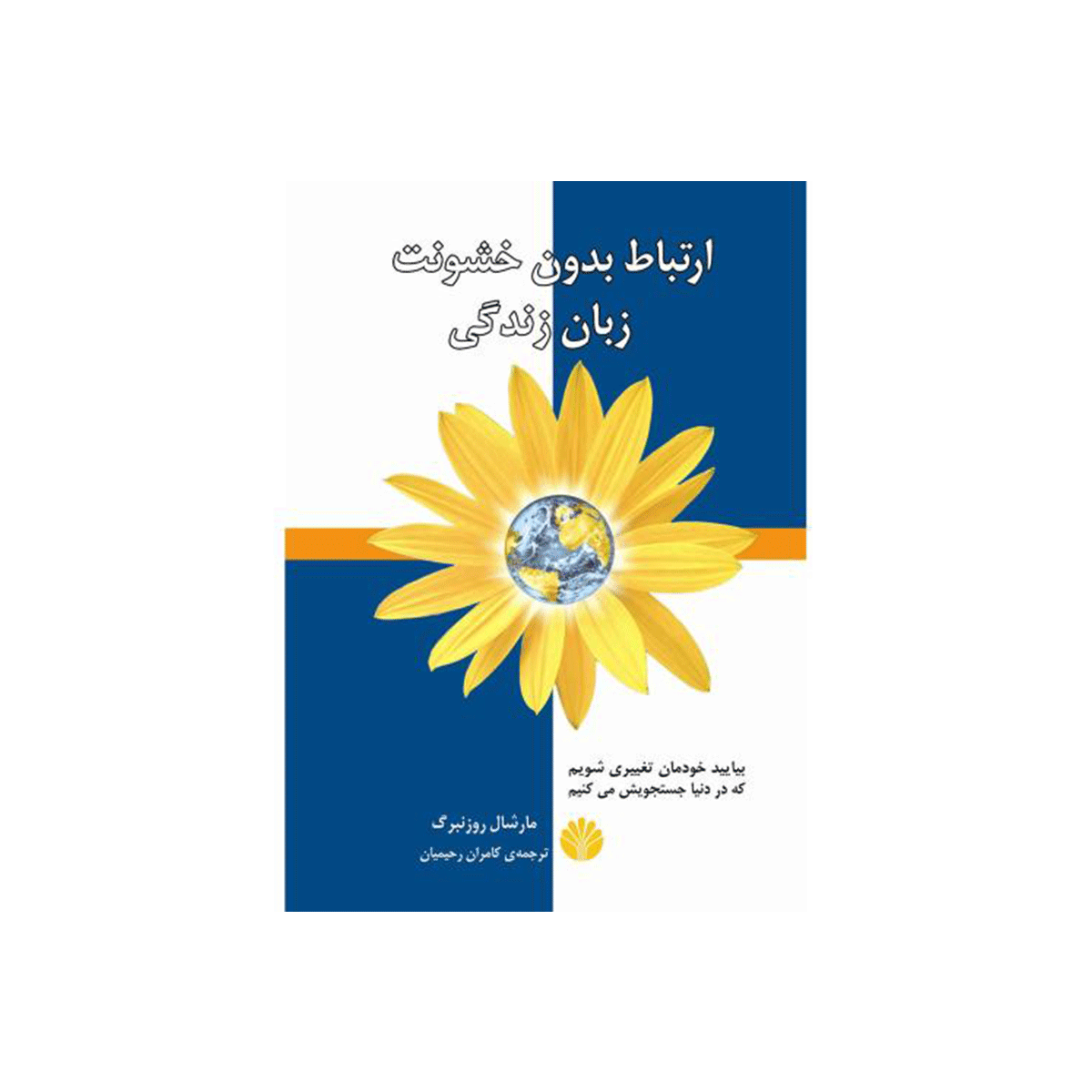 کتاب ارتباط بدون خشونت زبان زندگی / اختران