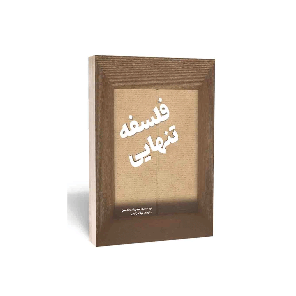 کتاب فلسفه تنهایی / امام عصر