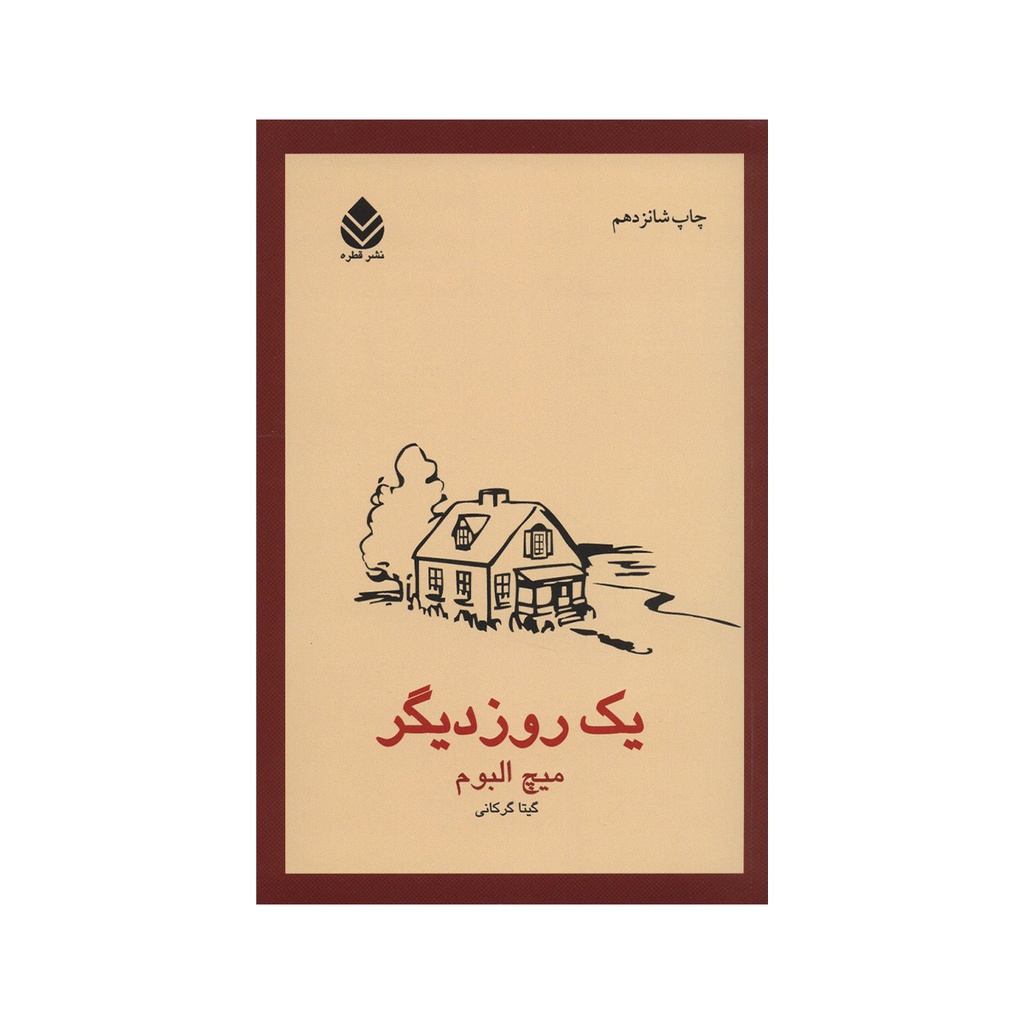 کتاب یک روز دیگر / قطره