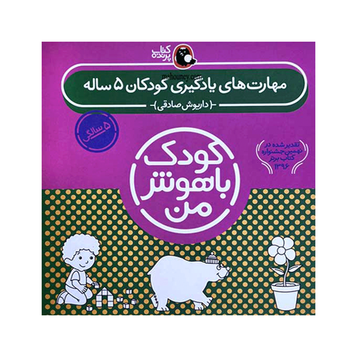 کتاب مجموعه کودک باهوش من (مهارت های یادگیری) 5 ساله / کتاب پرنده