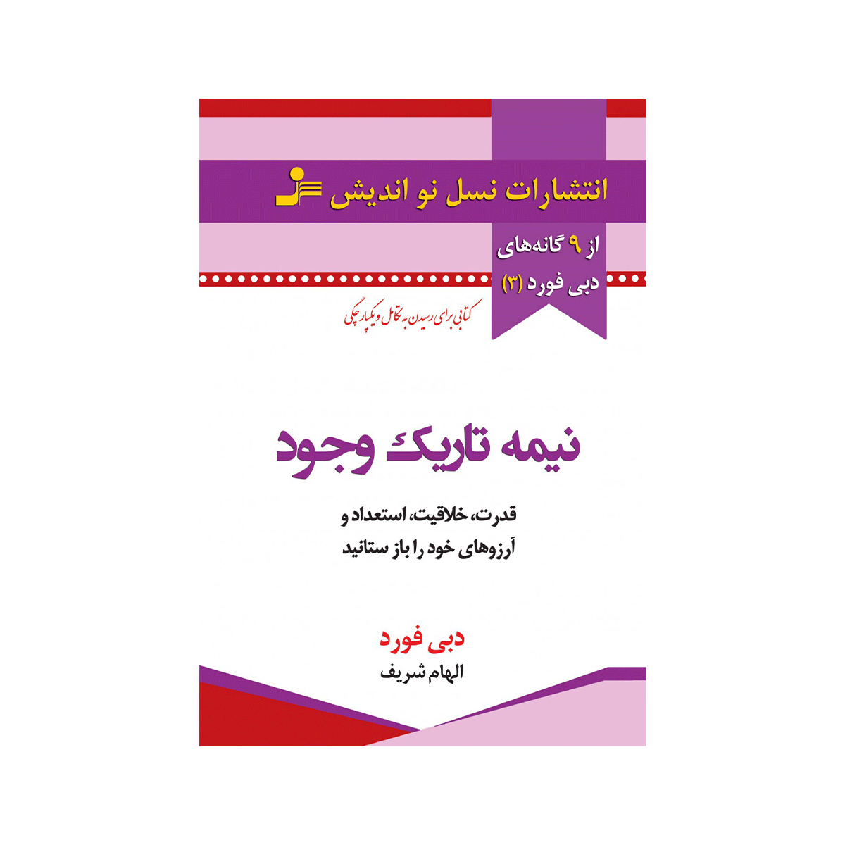 کتاب نیمه تاریک وجود / نو اندیش