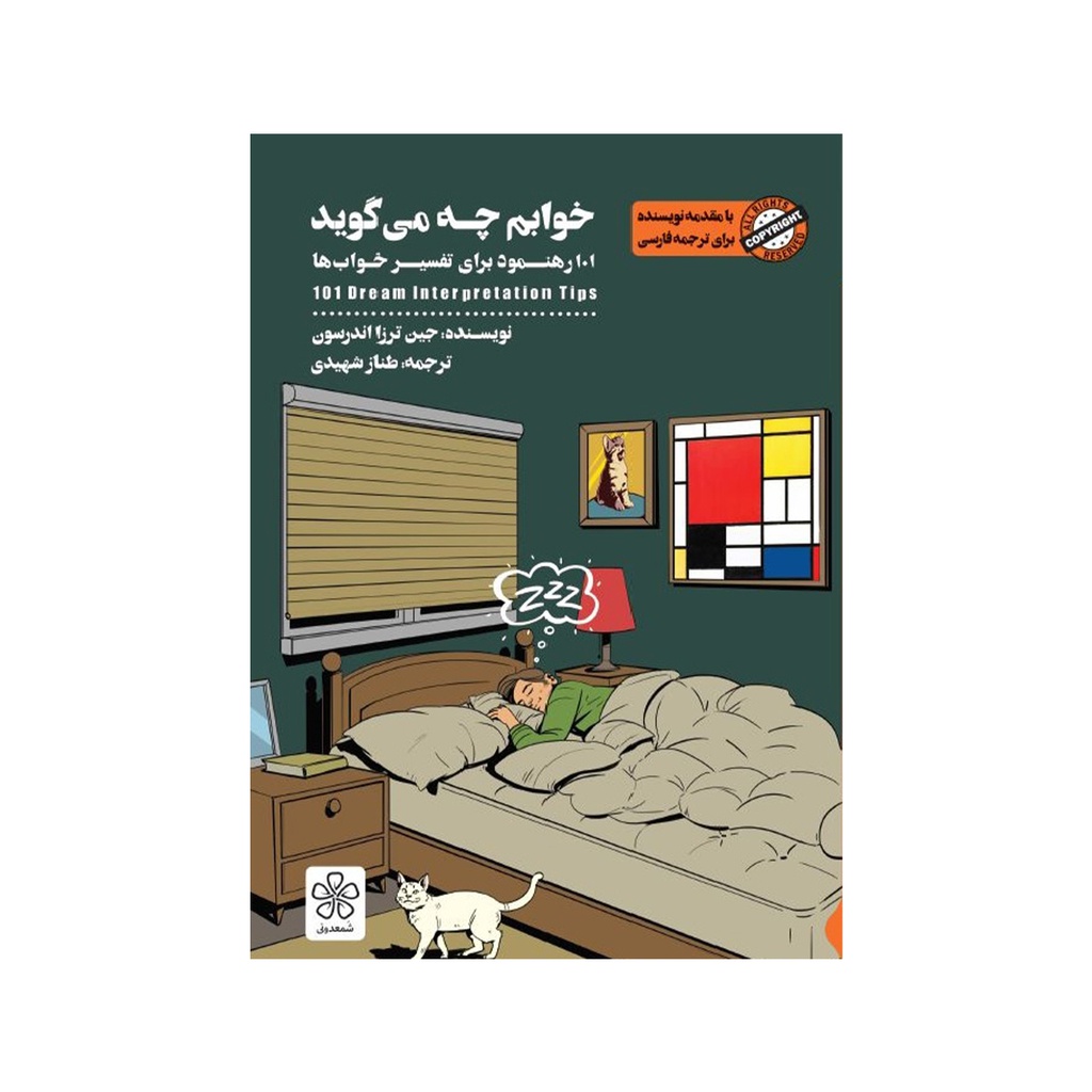 کتاب خوابم چه می گوید / شمعدونی