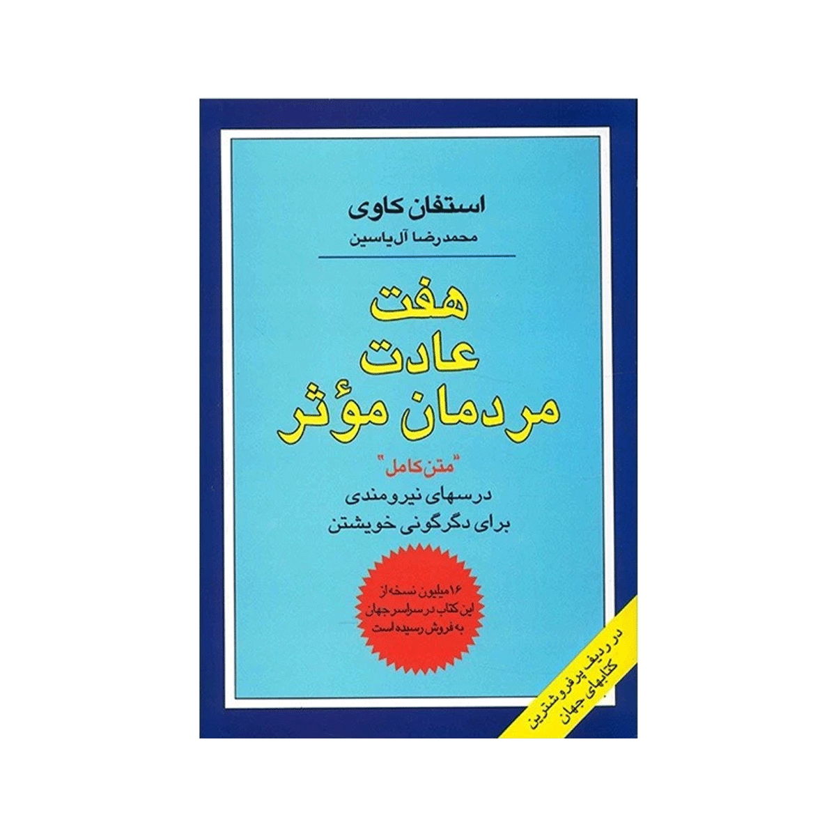 کتاب هفت عادت مردمان موثر / هامون