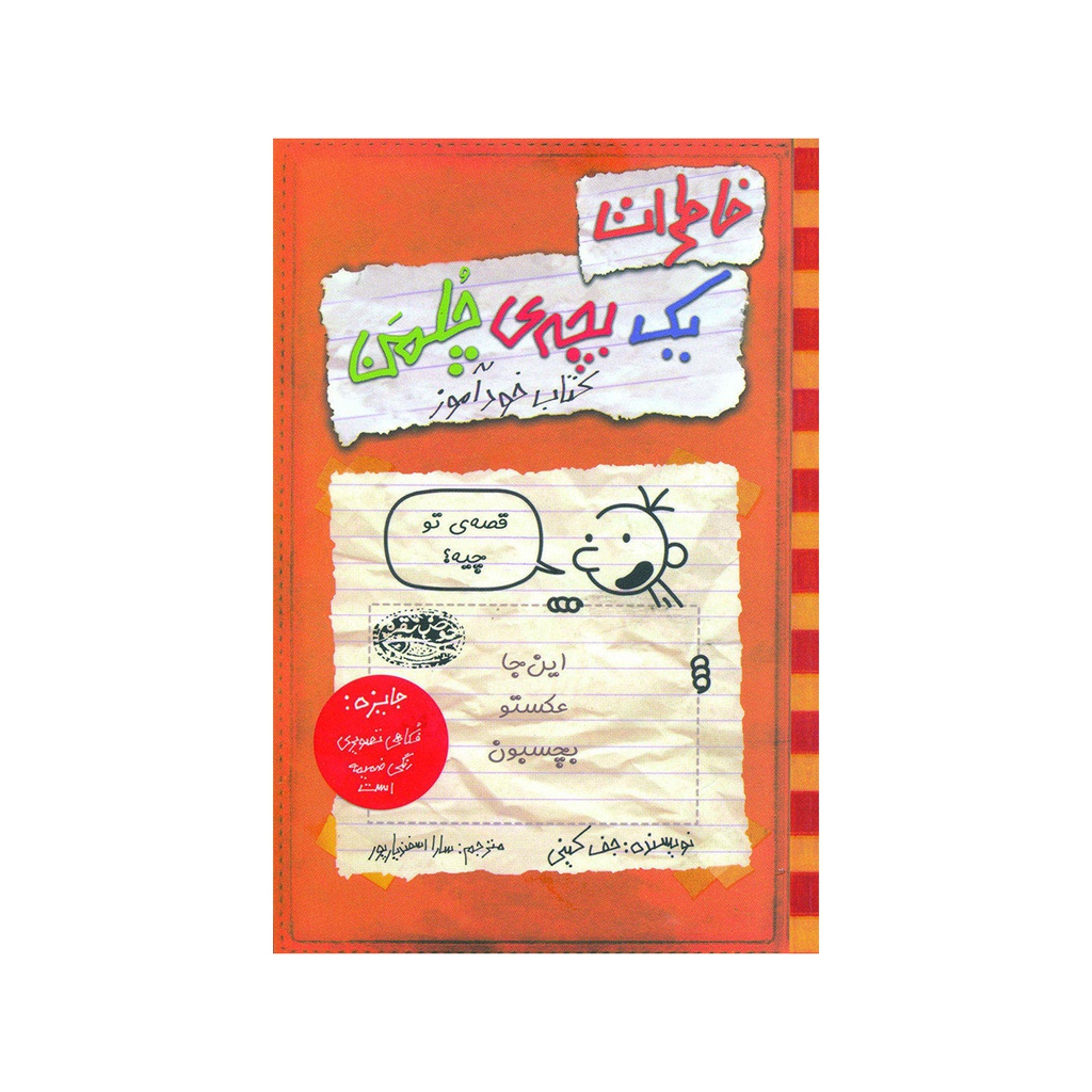 کتاب خاطرات یک بچه چلمن 5 - کتاب خود آموز / حوض نقره