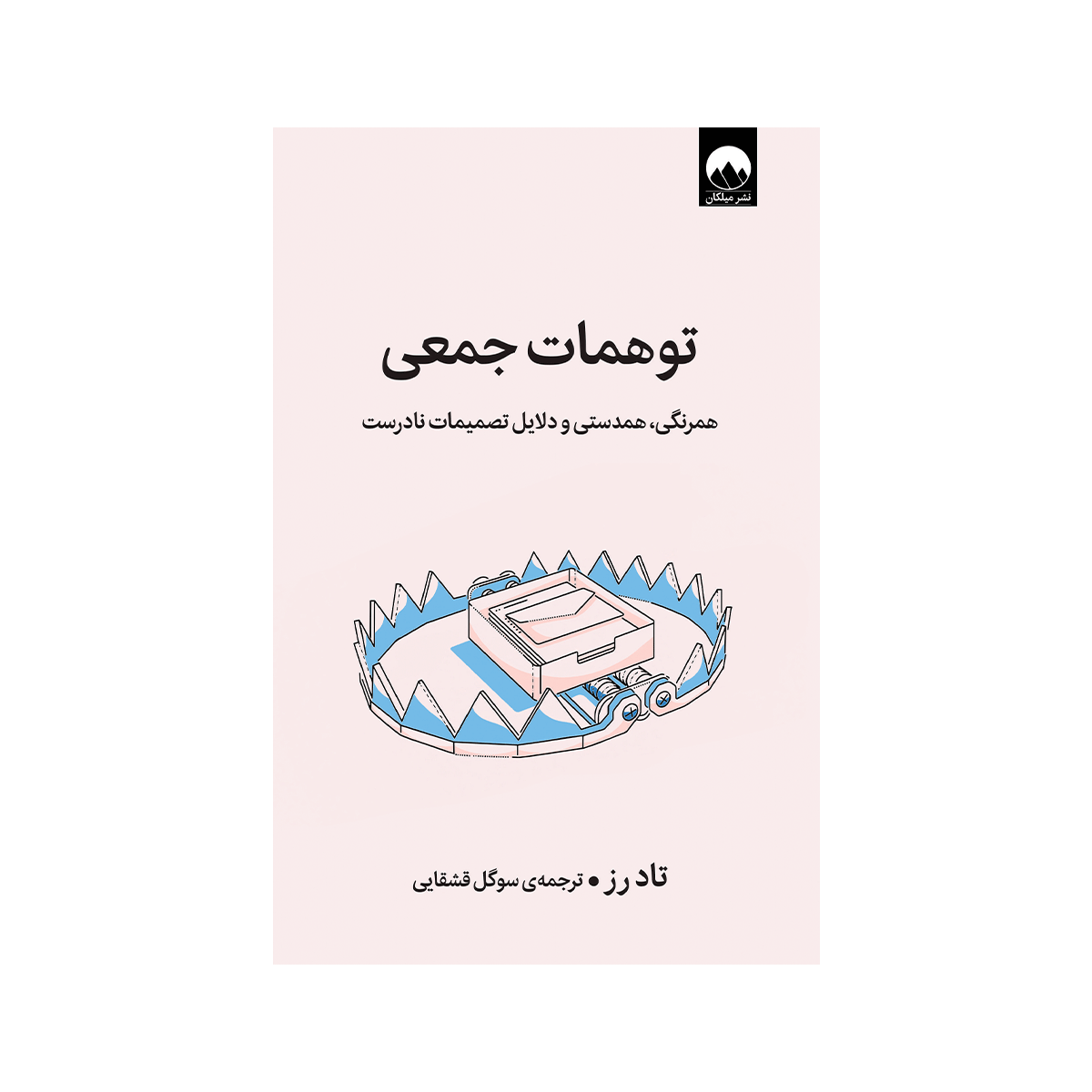 کتاب توهمات جمعی / میلکان