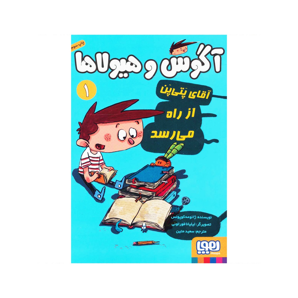 کتاب آگوس و هیولا / هوپا