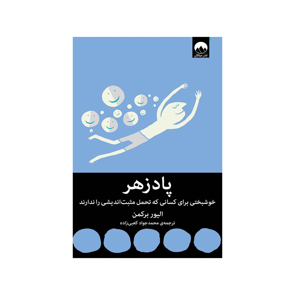 کتاب پادزهر / ملیکان