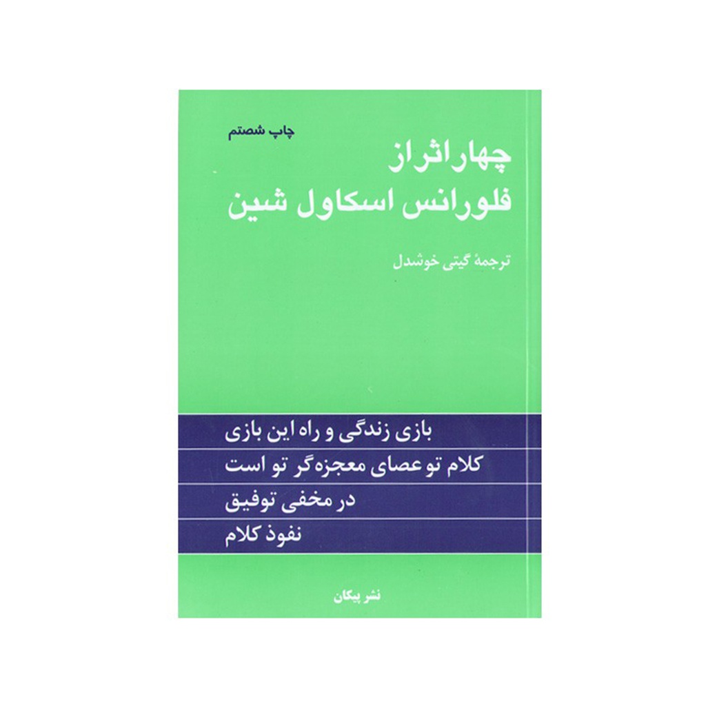 کتاب چهار اثر از فلورانس / پیکان