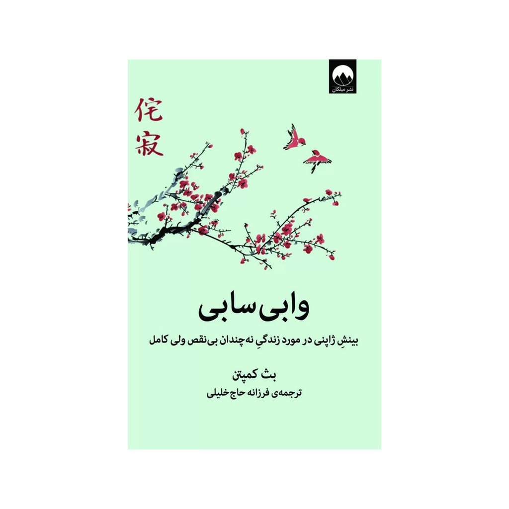 کتاب وابی سابی / میلکان