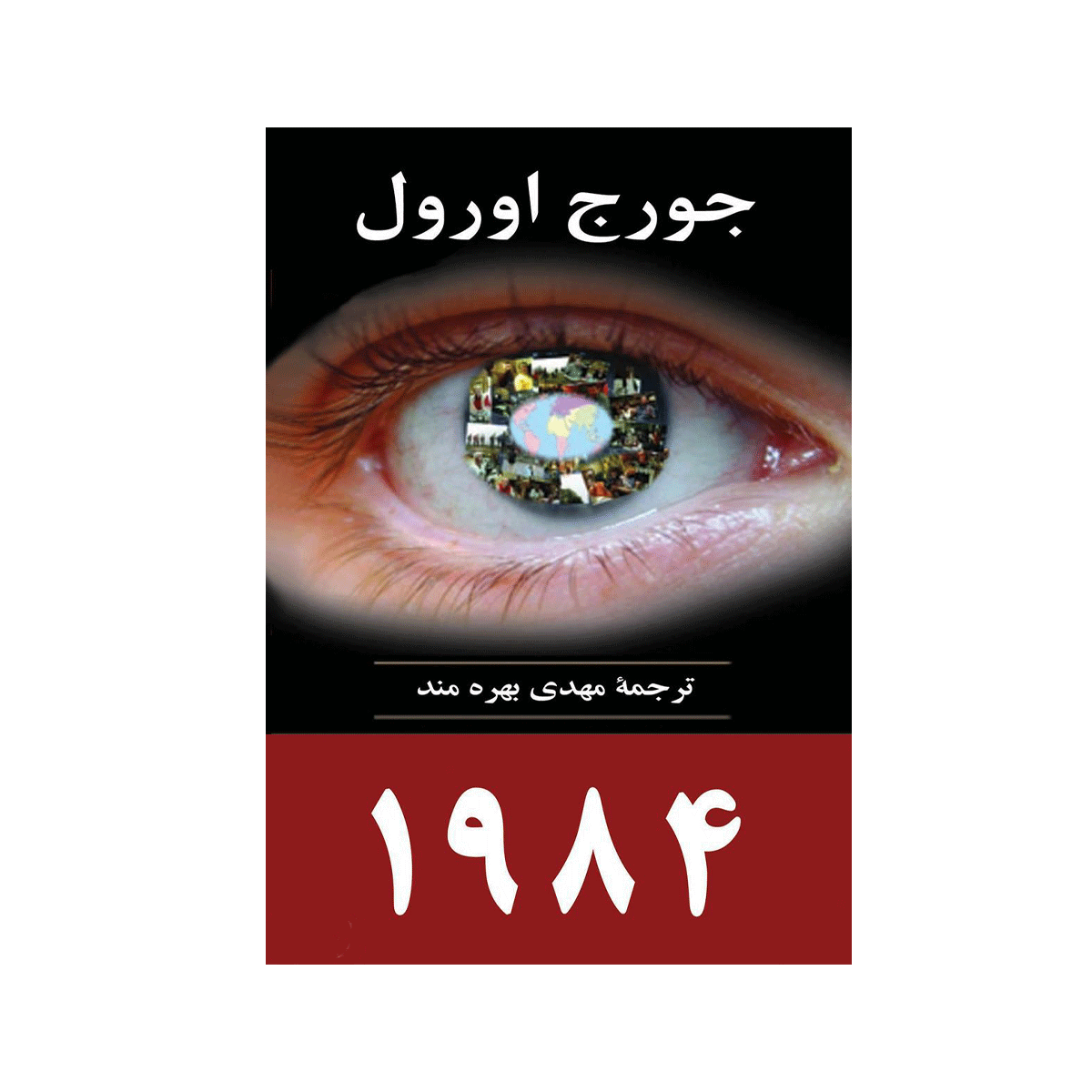 [1463] کتاب 1984 / جامی