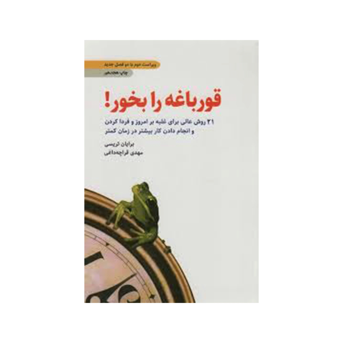 [2569] کتاب قورباغه را بخور / ذهن آویز