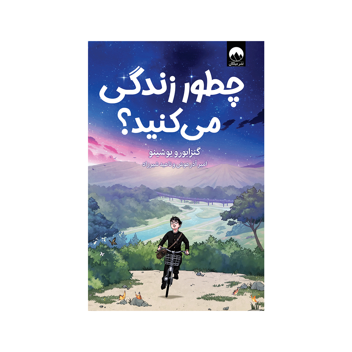 [2665] کتاب چطور زندگی می کنید / میلکان