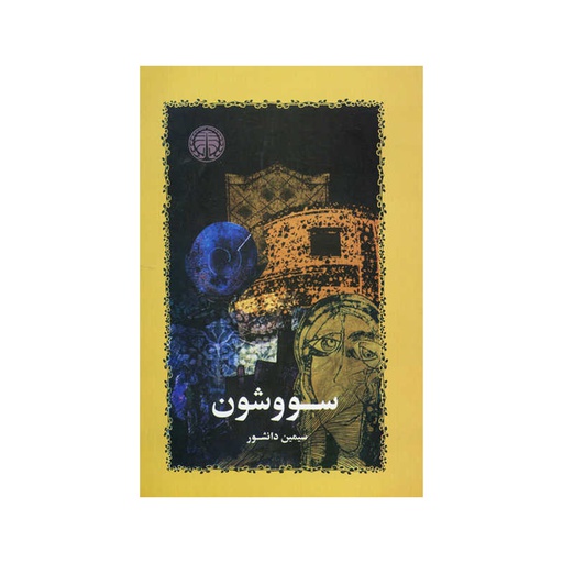 [3079] کتاب سووشون "شومیز" / خوارزمی