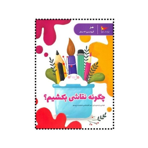 [4155] کتاب چگونه نقاشی بکشیم / پرستو