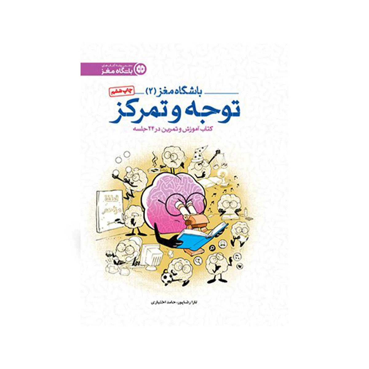 [7343] کتاب باشگاه مغز 2 توجه و تمرکز / مهرسا