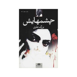 [8197] کتاب چشمهایش / نگاه