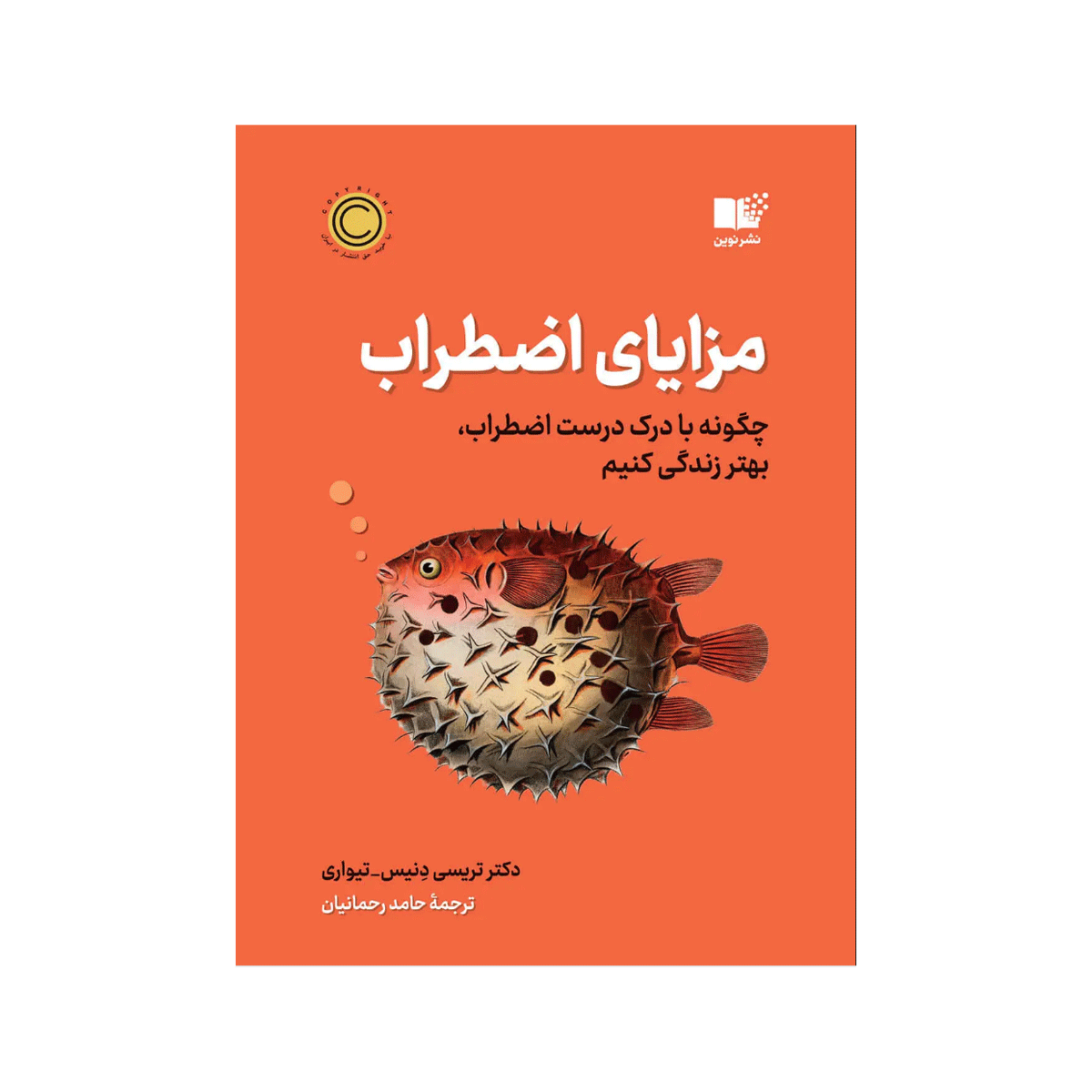 [1004] کتاب مزایای اضطراب / نوین