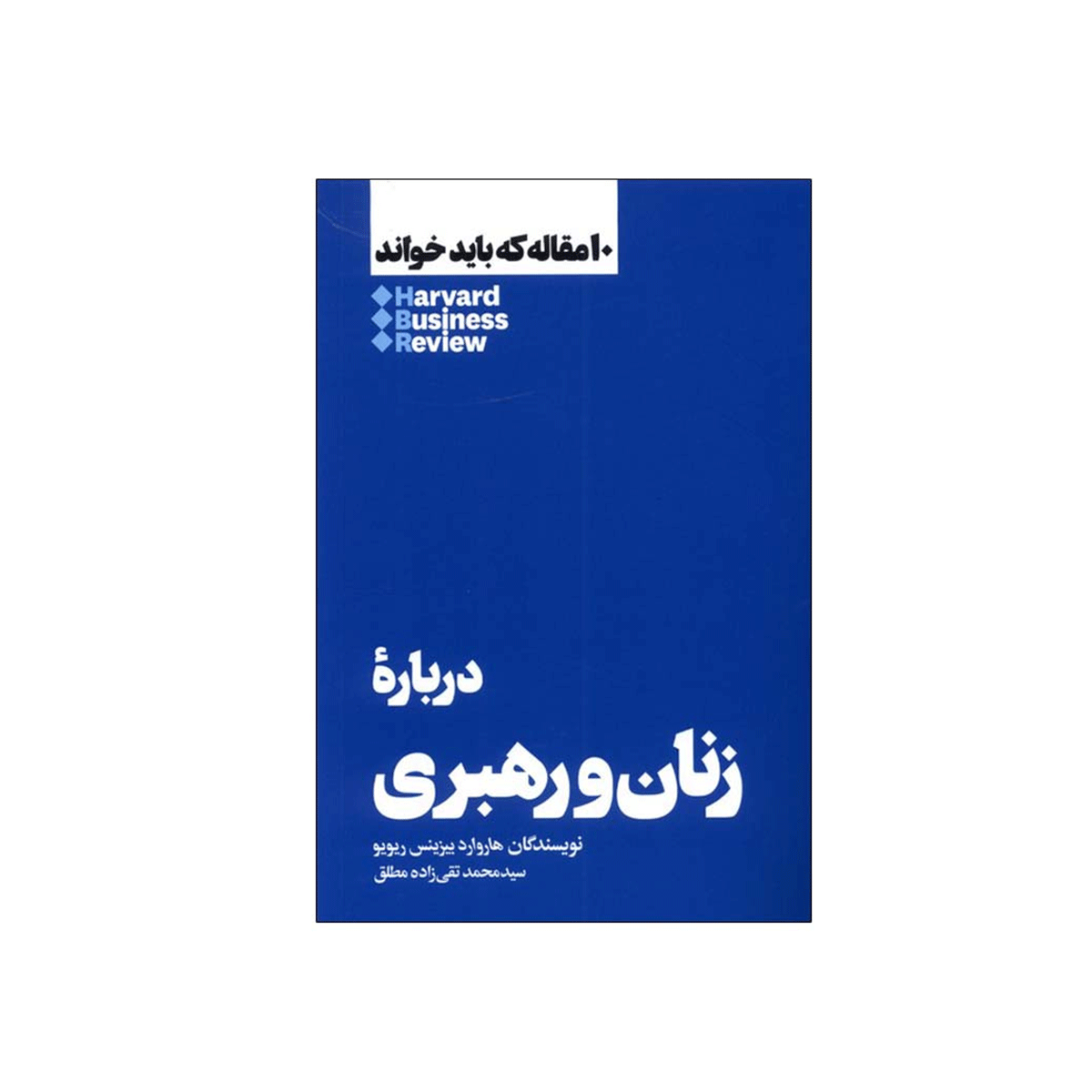 [9955] کتاب زنان و رهبری / هنوز