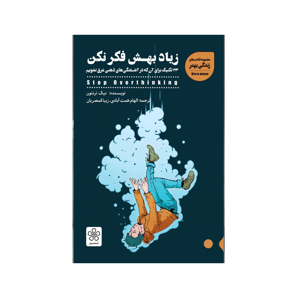 [10893] کتاب زیاد بهش فکر نکن / شمعدونی