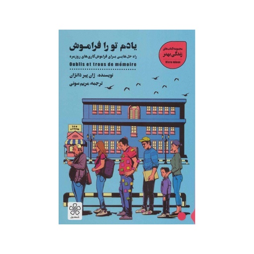 [10923] کتاب یادم تورا فراموش / شمعدونی