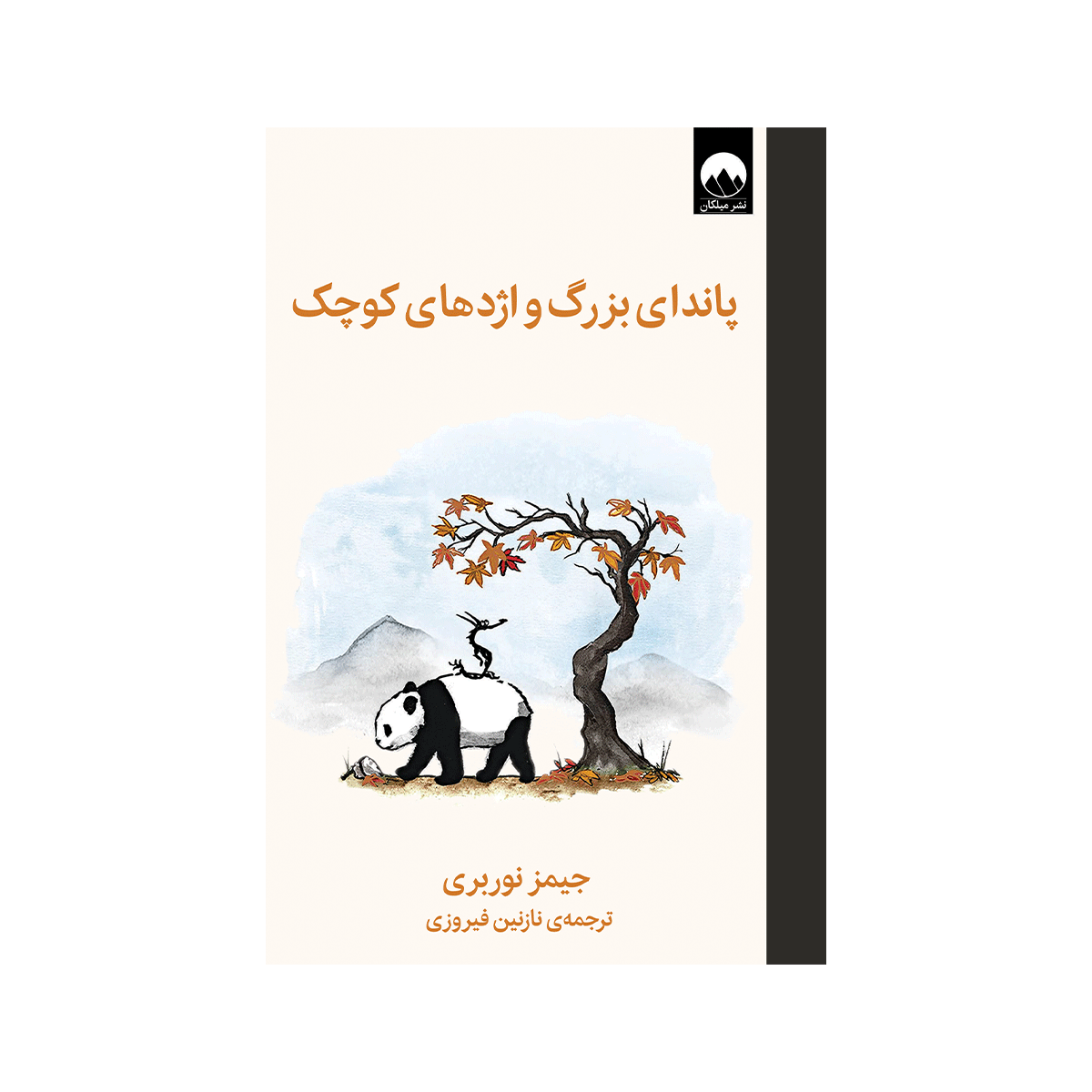 [11192] کتاب سفر: پاندای بزرگ اژده های کوچک / میلکان