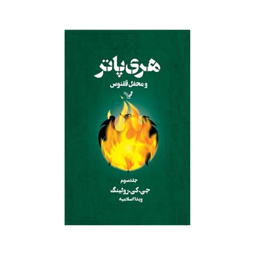 [12634] کتاب هری پاتر و محفل ققنوس جلد سوم / تندیس