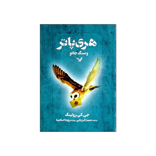 [12640] کتاب هری پاتر و سنگ جادو / تندیس