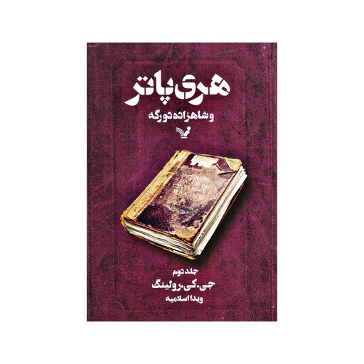 [12648] کتاب هری پاتر و شاهزاده دورگه جلد دوم / تندیس