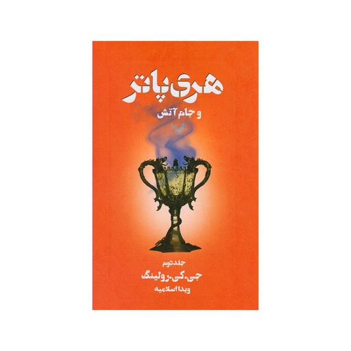 [12654] کتاب هری پاتر و جام آتش جلد دوم / تندیس