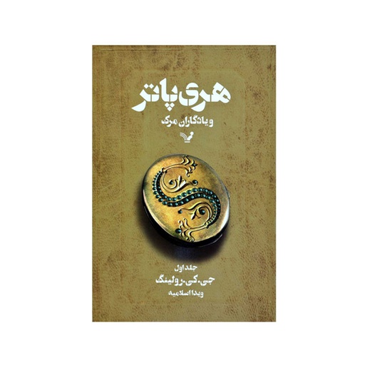 [12656] کتاب هری پاتر و یادگاران مرگ جلد اول / تندیس