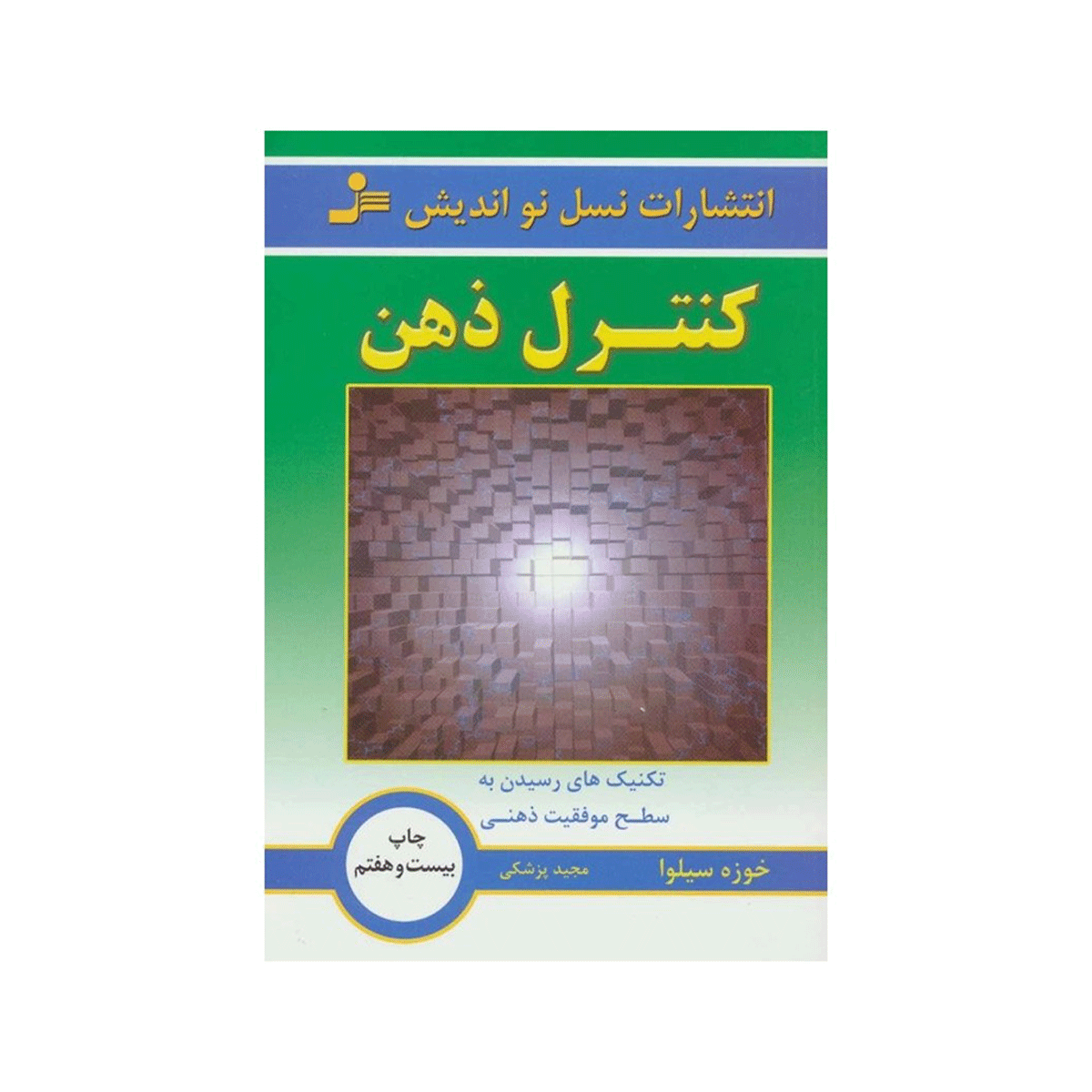 [13089] کتاب کنترل ذهن / نو اندیش