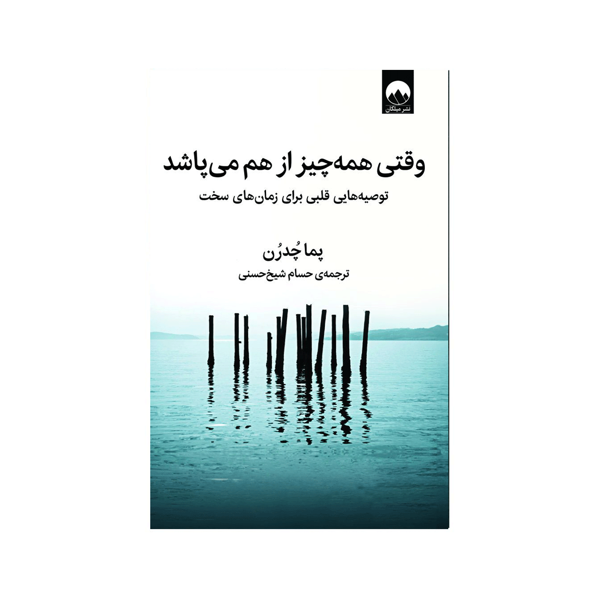 [13396] کتاب وقتی همه چیز از هم می پاشد / میلکان