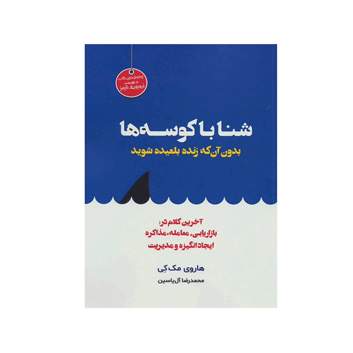 [13641] کتاب شنا با کوسه ها / هامون