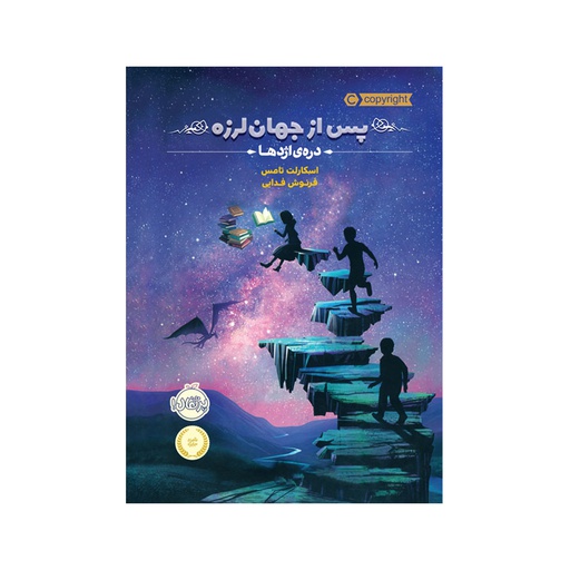 [13738] کتاب پس از جهان لرزه / پرتقال