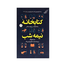 [13983] کتاب کتابخانه نیمه شب / کوله پشتی