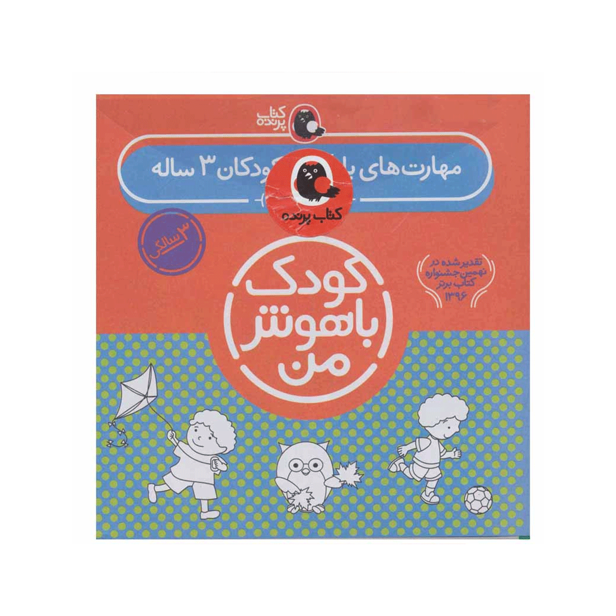 [13985] کتاب مجموعه کودک باهوش من (مهارت های یادگیری کودکان) 3 ساله / کتاب پرنده