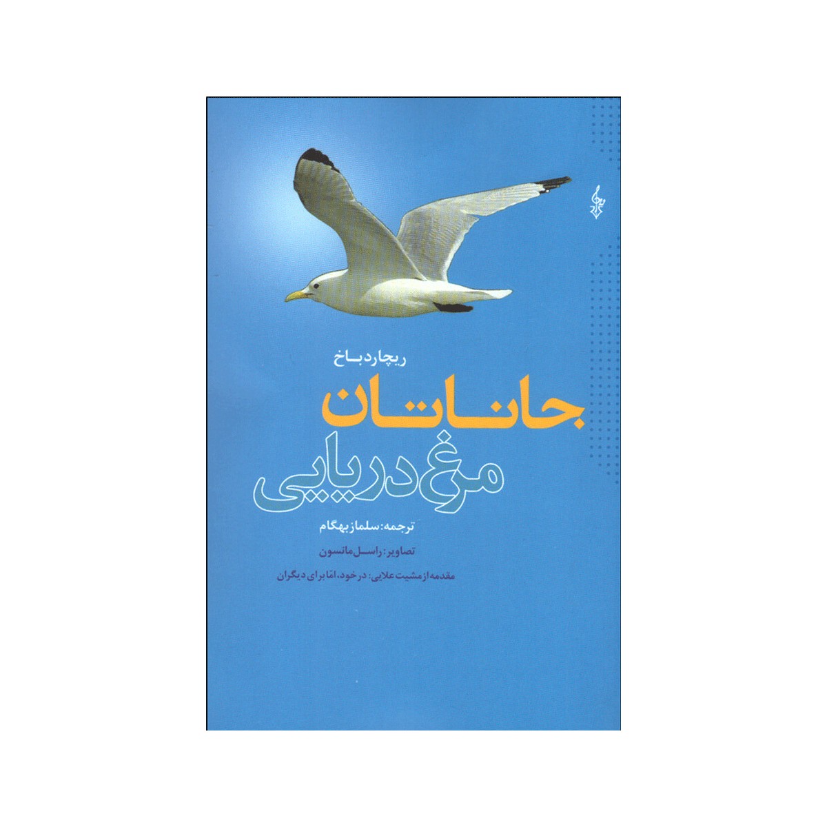 [14534] کتاب جاناتان مرغ دریایی / ترانه