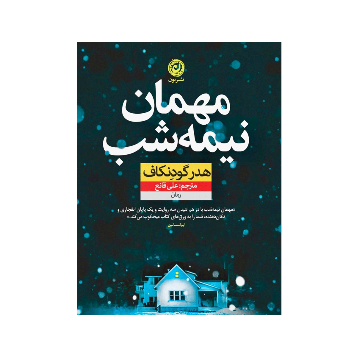 [14852] کتاب مهمان نیمه شب / نون