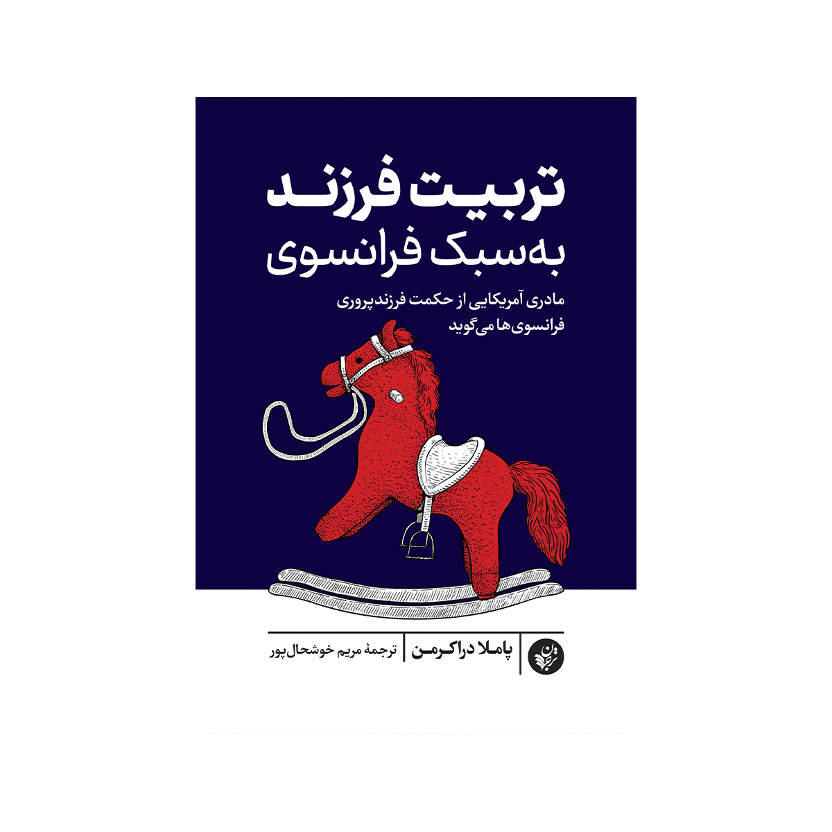 [20253] کتاب تربیت فرزند به سبک فرانسوی / ترجمان