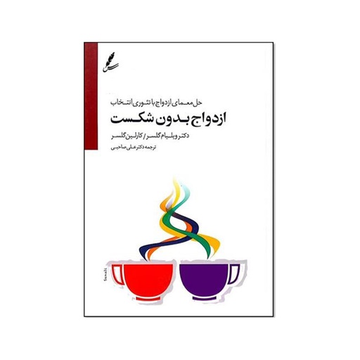 [22663] کتاب ازدواج بدون شکست / سایه سخن